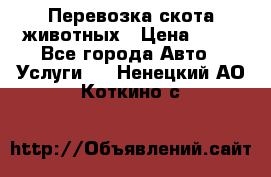 Перевозка скота животных › Цена ­ 39 - Все города Авто » Услуги   . Ненецкий АО,Коткино с.